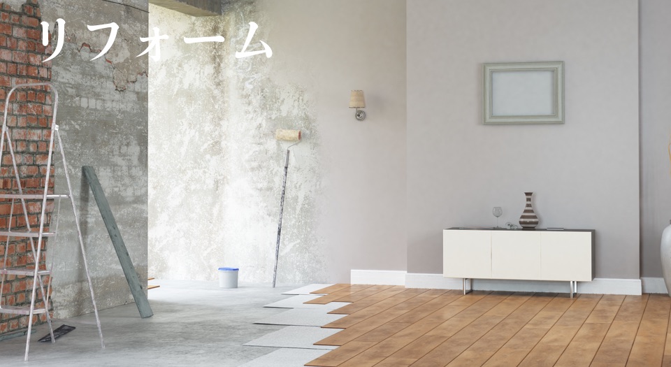住宅リフォーム