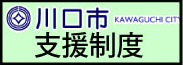 埼川口市の支援
