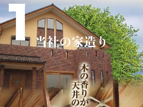 当社の家造り