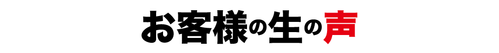 お客様の声